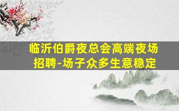 山西KTV招聘