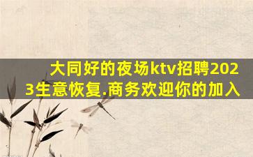 随州夜总会招聘
