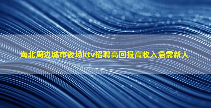 潍坊夜总会招聘