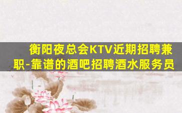 宜宾KTV招聘